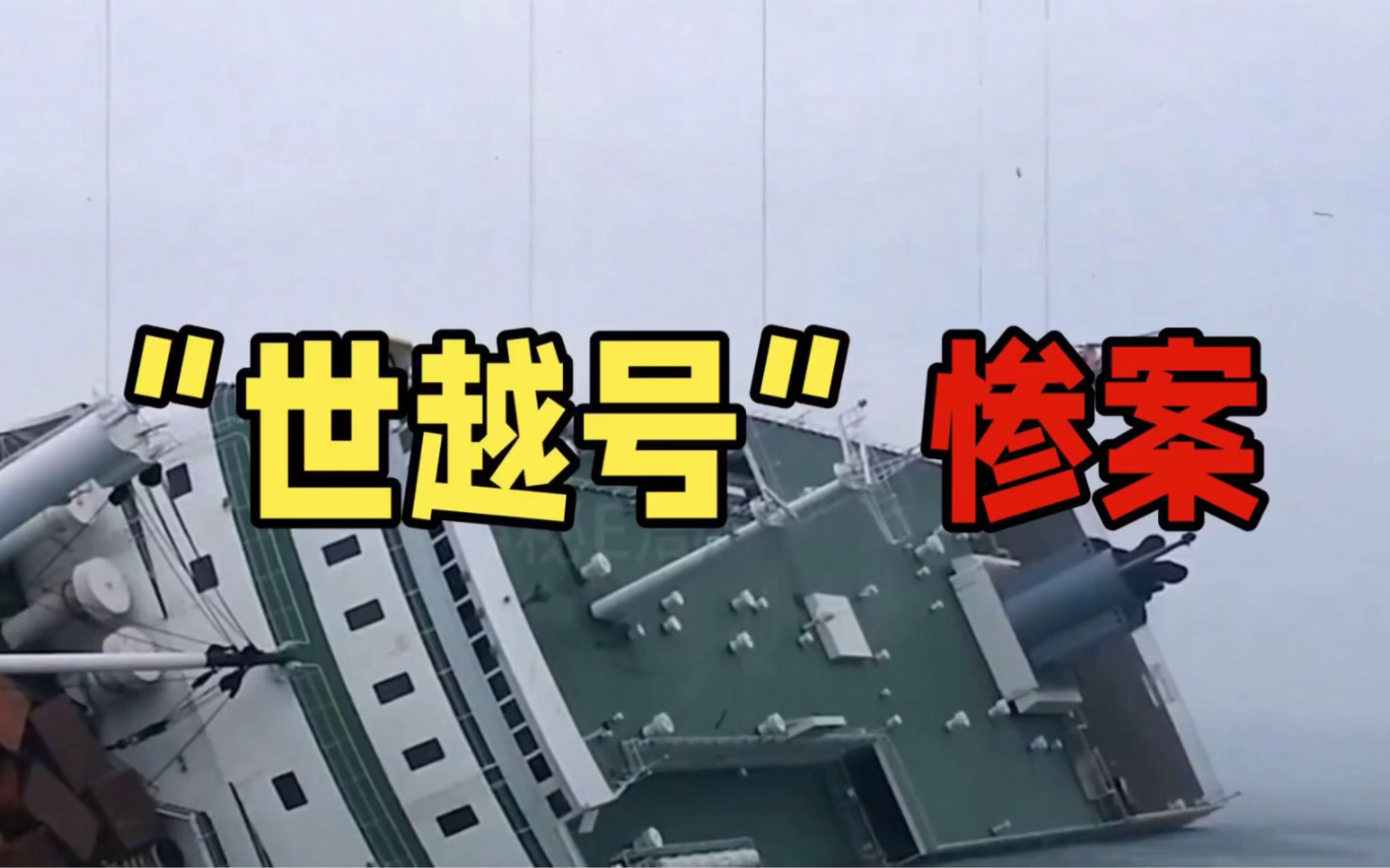 韩国"世越号"事件