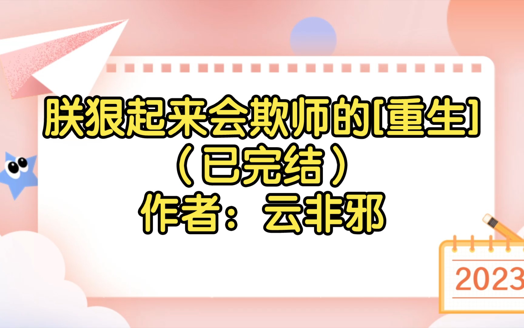 朕狠起来会欺师的[重生](已完结)作者:云非邪【双男主推文】纯爱/腐文/男男/cp/文学/小说/人文哔哩哔哩bilibili