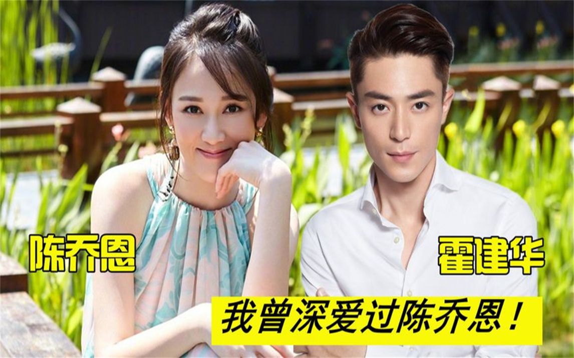 年少遇见陈乔恩,霍建华把最好的爱给了她,为何最终娶了林心如?