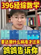 下载视频: 鸽鸽告诉你：396数学怎么样才算过关❓