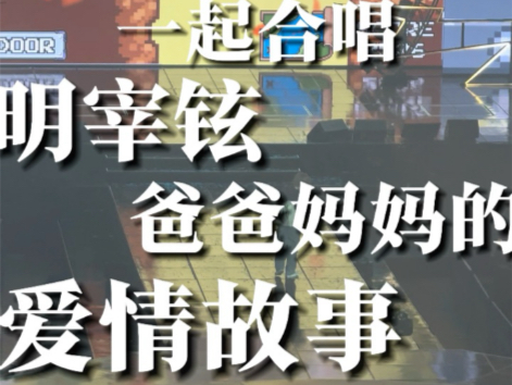 当全场豌豆一起合唱 明小狗以自己亲生爸妈的爱情故事为灵感创作的“小夜曲”能有多萌!boynextdoor|门童|明宰铉|演唱会哔哩哔哩bilibili