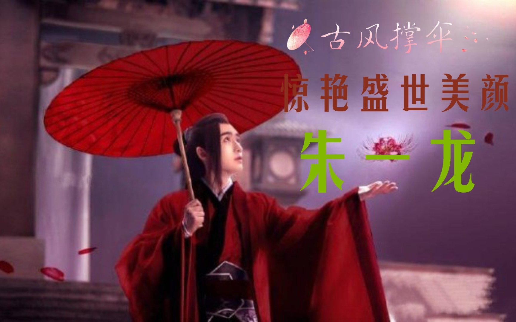 朱一龙:古风撑伞扮相,绝对惊艳你!