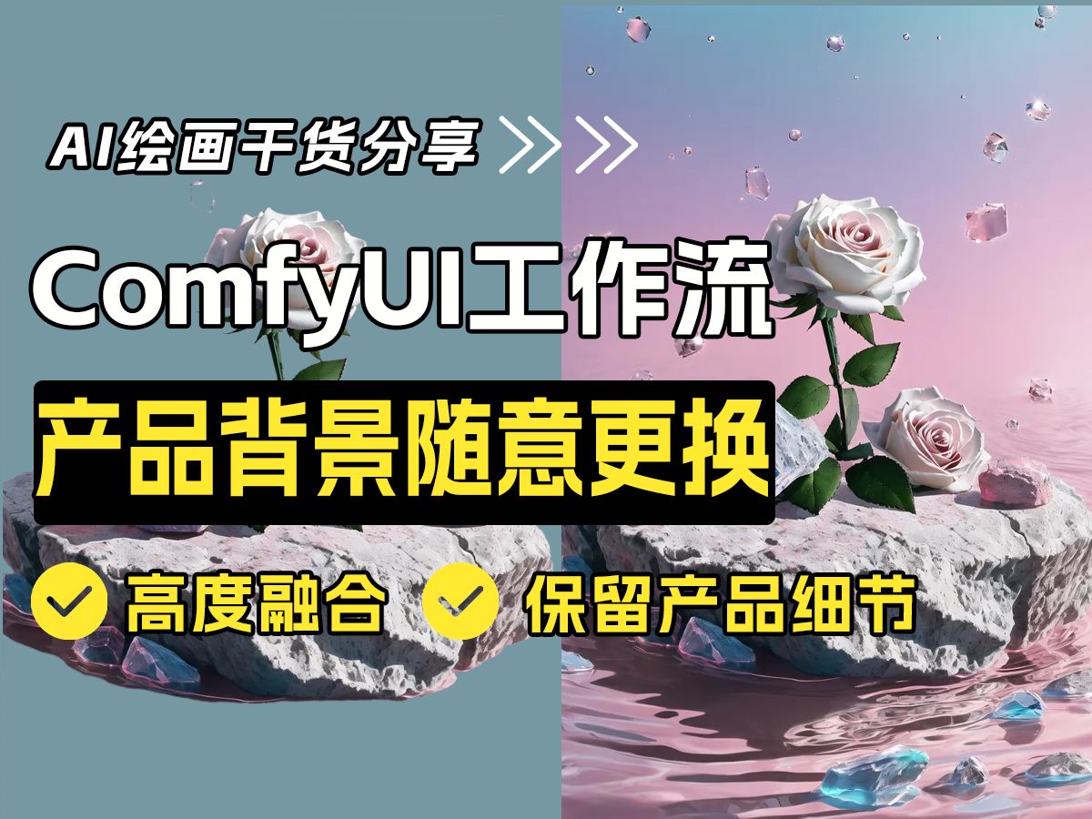 【comfyui工作流】全网最全能的场景更换! comfyui+Flux ControlNet产品背景随意更换!高度融合,保留产品细节!comfyui教程哔哩哔哩bilibili