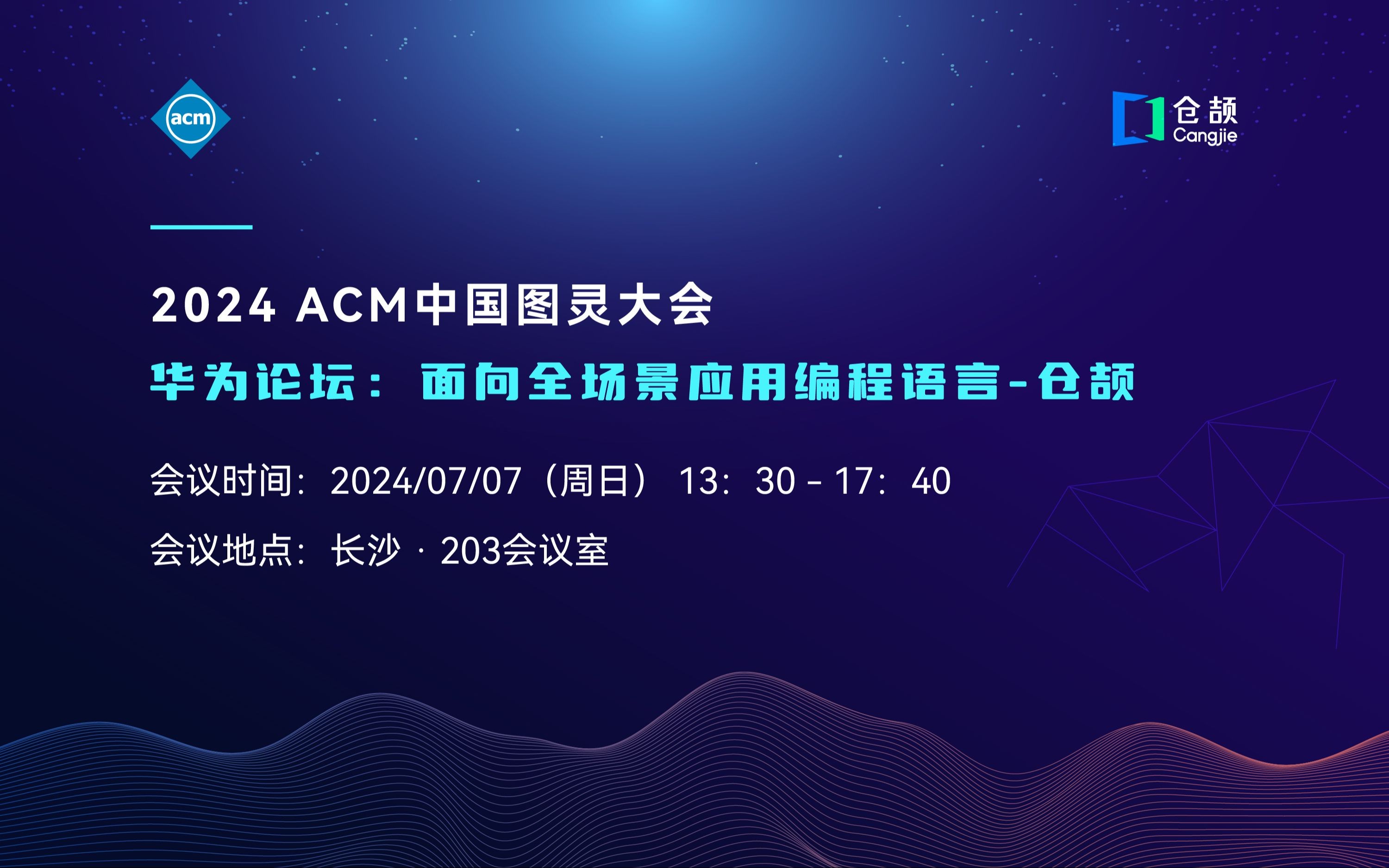 【2024 ACM 中国图灵大会|华为论坛】面向全场景应用的新一代编程语言仓颉董鑫哔哩哔哩bilibili