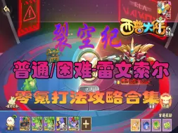 Download Video: 【西普大陆手游】裂空纪-雷文索尔超稳定打法攻略合集