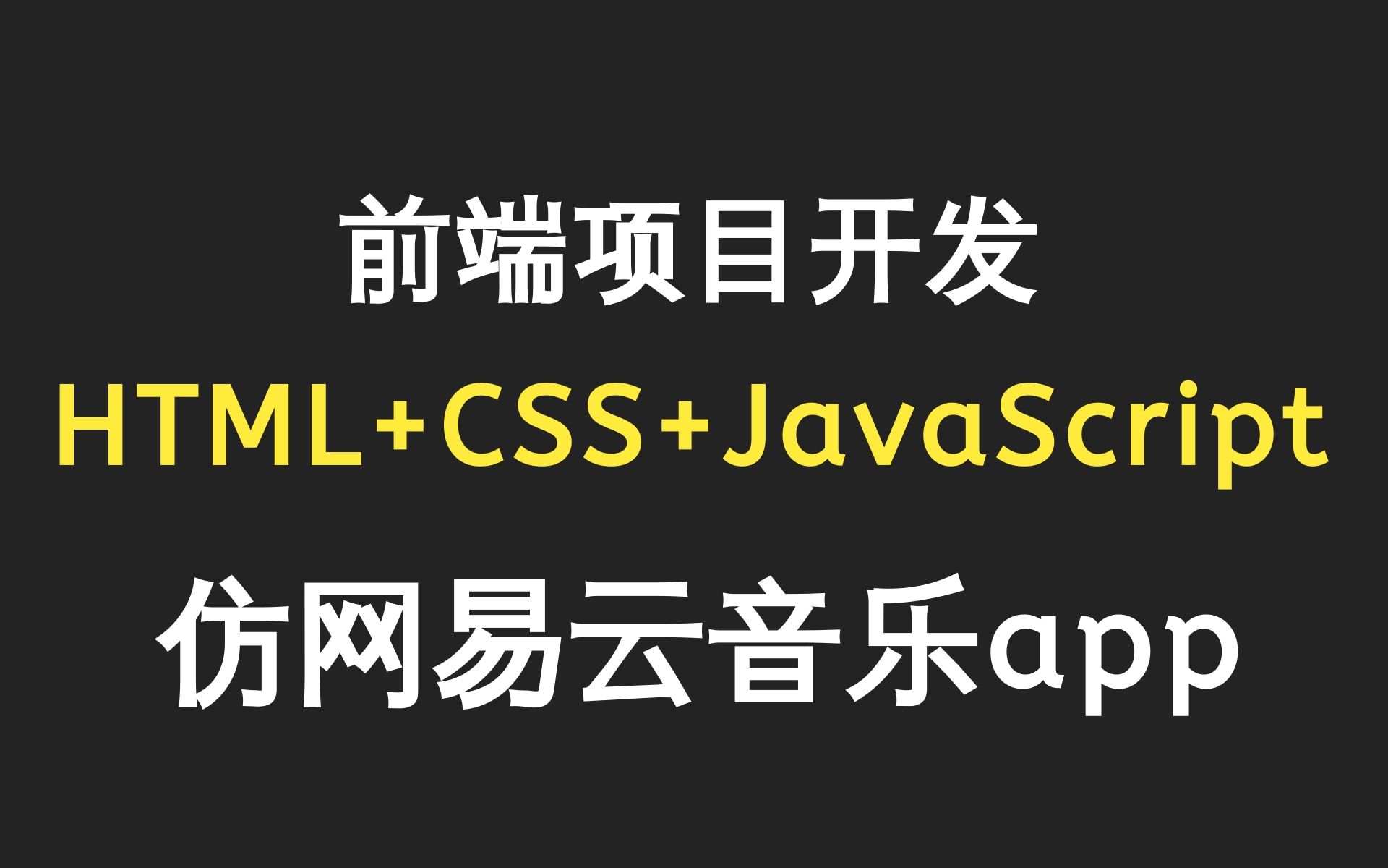 乐字节前端项目开发H5项目实战开发HTML+CSS+JavaScript,前端项目,爱尚音乐Vue项目实战完整版教程(附:web前端源码、文档、课件)哔哩哔哩...