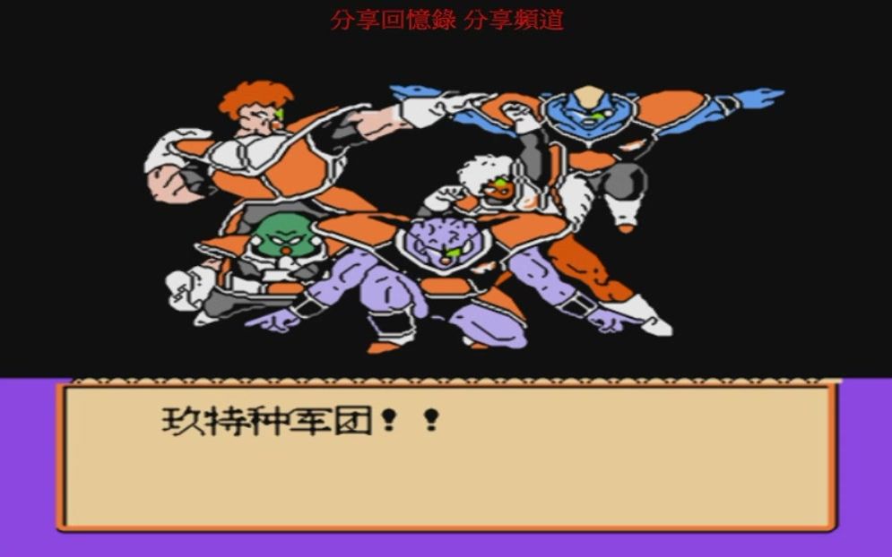 [图]NES-FC七龍珠Z2 激神弗利沙 激戰弗利沙 Part5