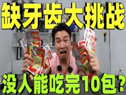 Descargar video: 挑战全网闻风丧胆的“缺牙齿”号称很少有人能吃完10包，真的吗