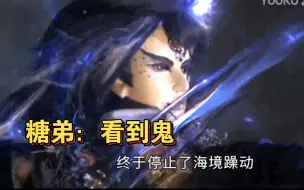 Download Video: 【金光】糖弟欲星移终于再相见，梦虬孙：看到鬼