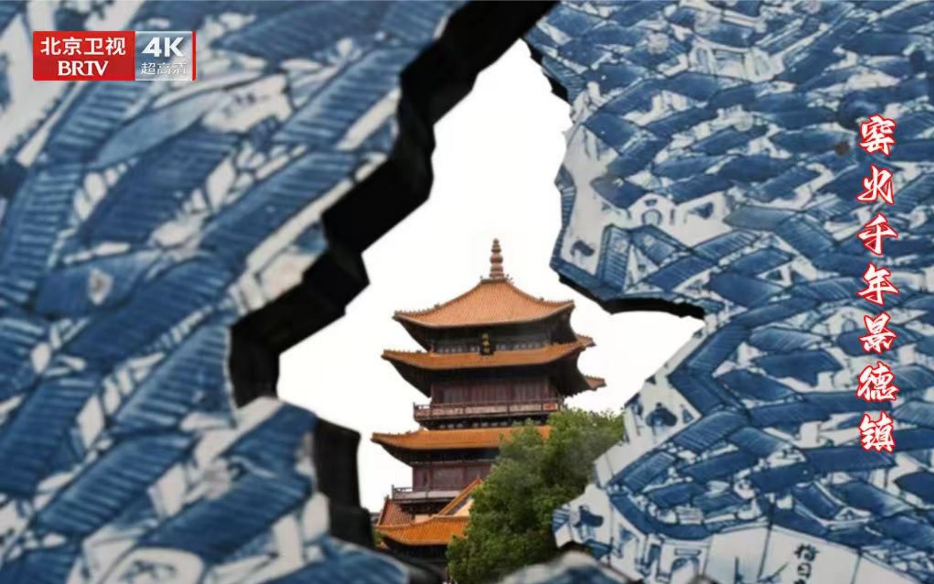 【纪录片】档案 第148集 窑火千年景德镇