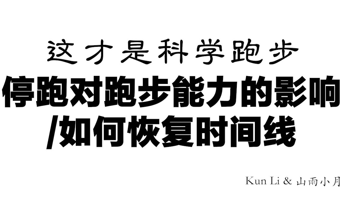 「科学跑步」停跑对跑步能力的影响及如何恢复时间线哔哩哔哩bilibili