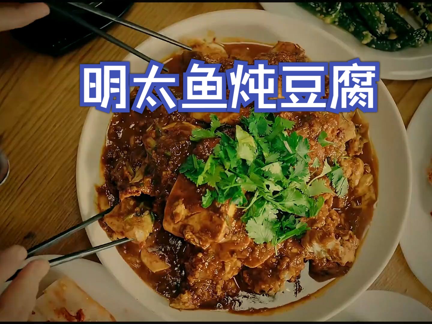 【春女系列】天气越来越冷了,给家人做个明太鱼炖豆腐,入味又好吃哔哩哔哩bilibili