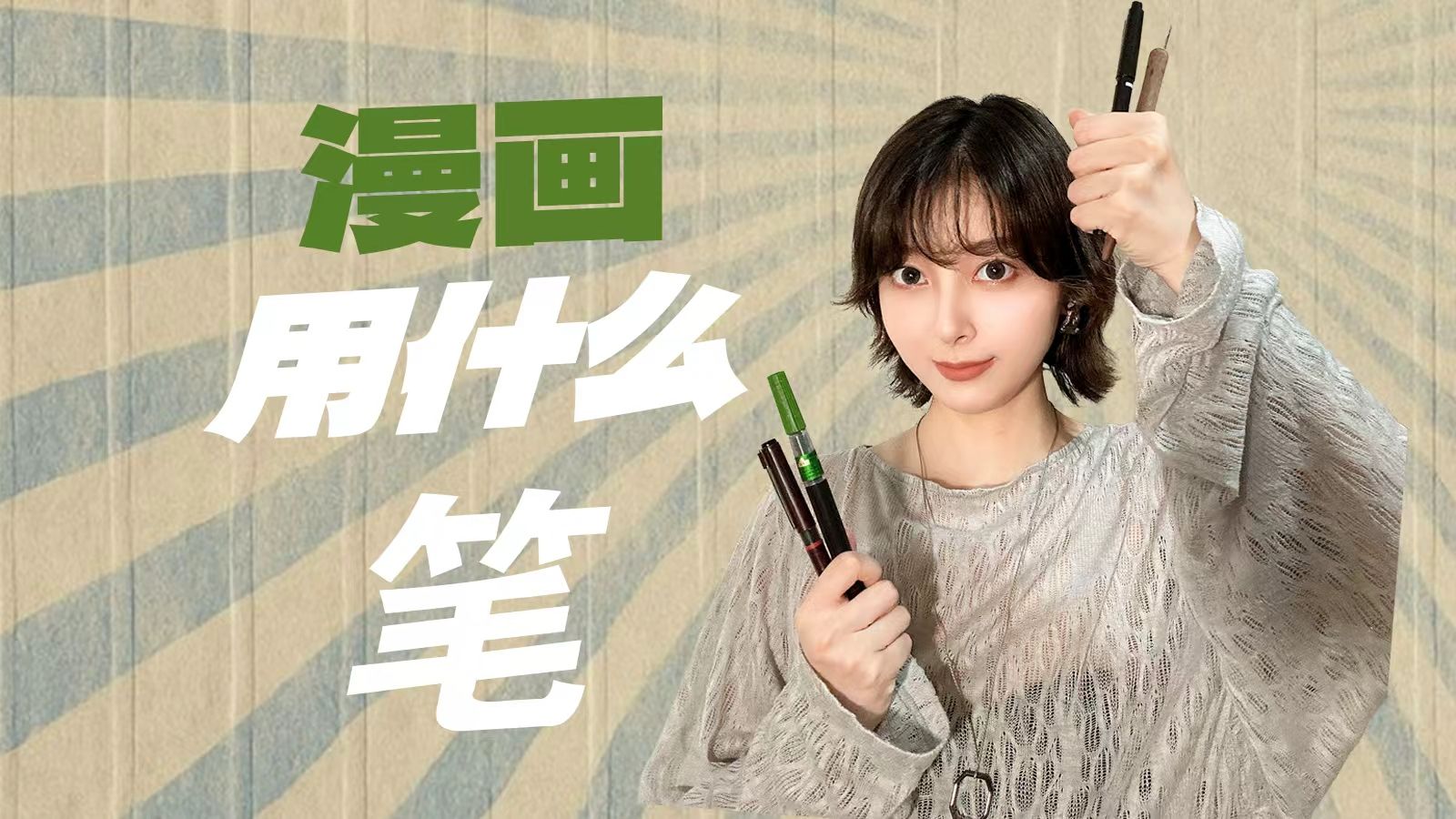 新手画漫画用笔推荐！