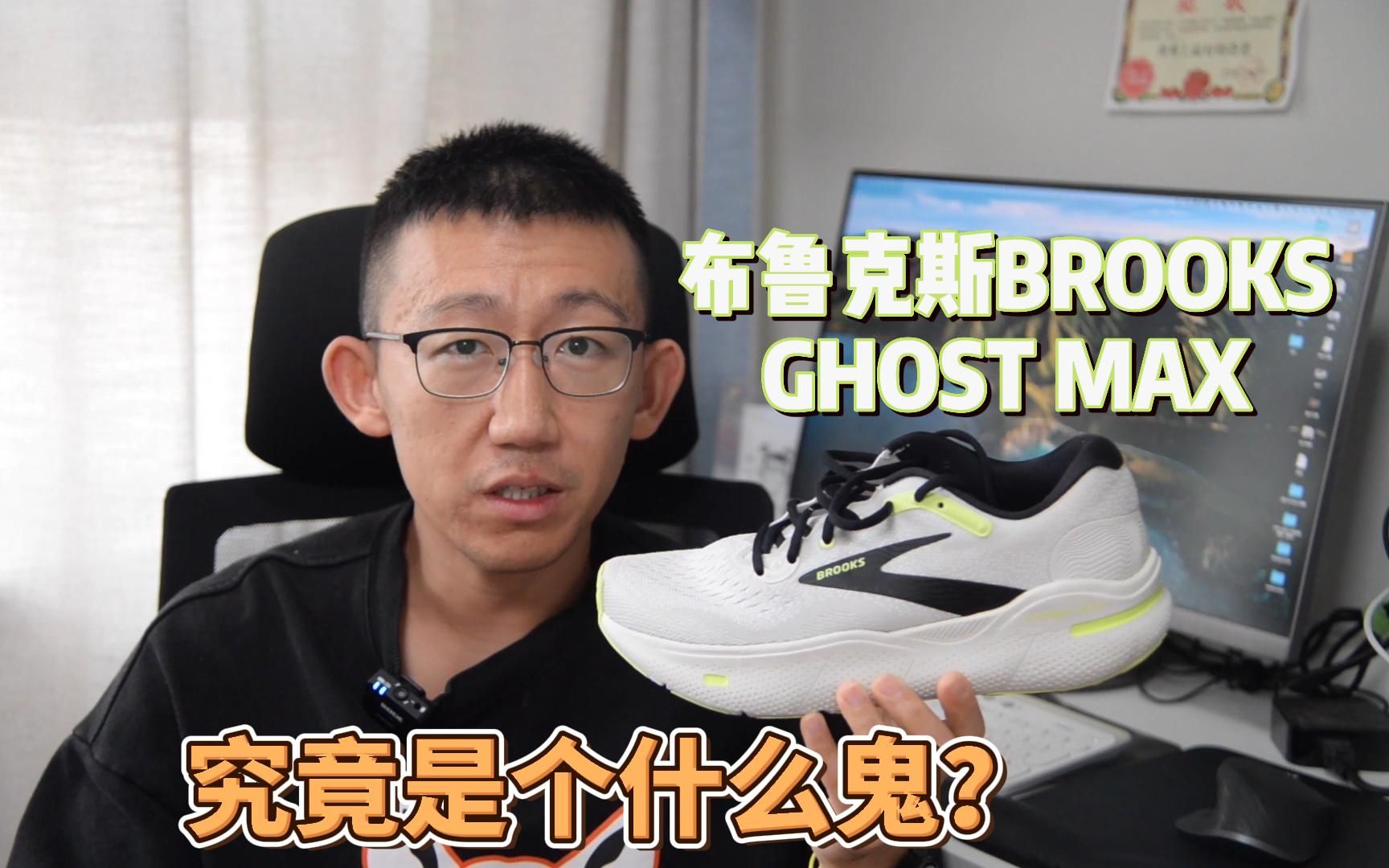 BROOKS布鲁克斯幽灵 GHOST MAX实战评测——厚底低坡差的大鬼来了哔哩哔哩bilibili