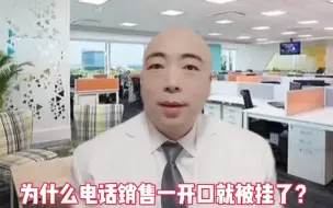 Download Video: 【电话销售工作分享】为什么电话销售一开口就被挂了？