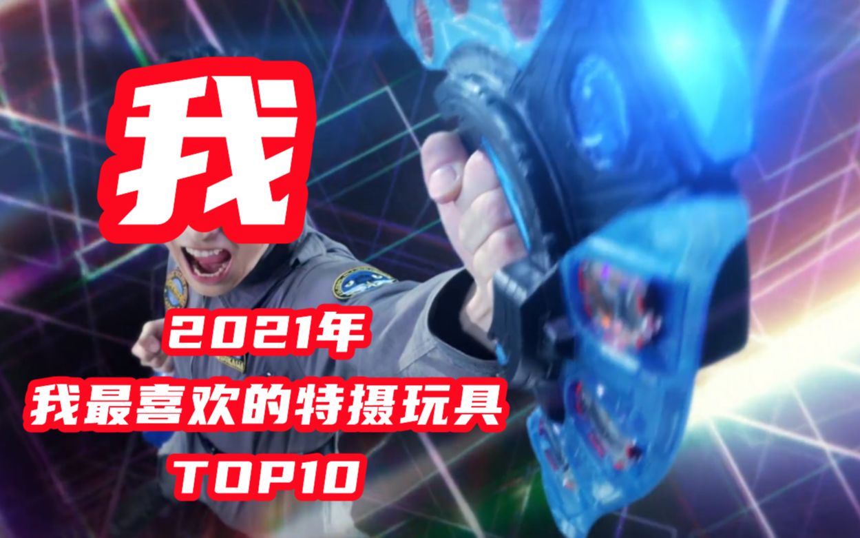 2021我最喜欢的特摄玩具Top10哔哩哔哩bilibili