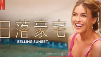 Descargar video: 【真人秀】日落家园 第八季第3集 中英双语熟肉 Selling Sunset 1080P高清