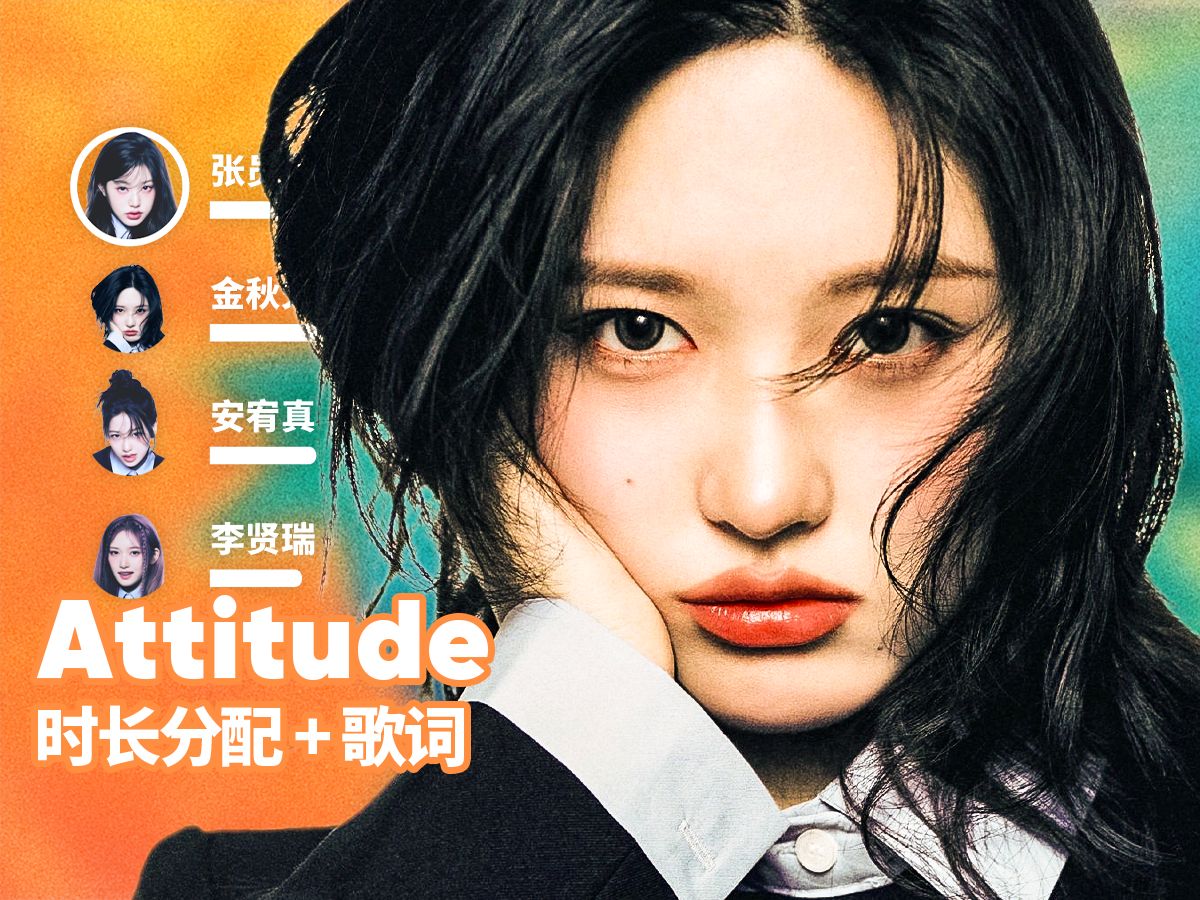 【时长分配+歌词】IVE - Attitude-random_k-random_k-哔哩哔哩视频