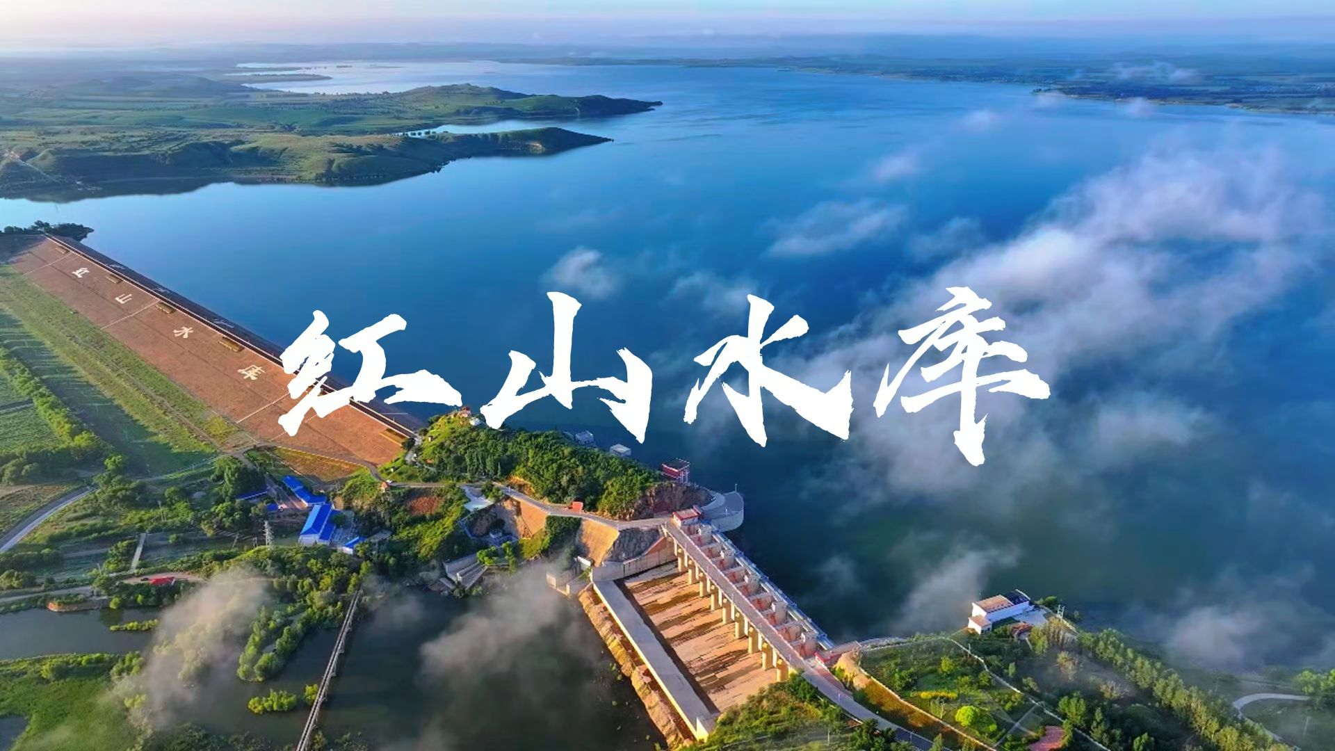 这里是红山水库