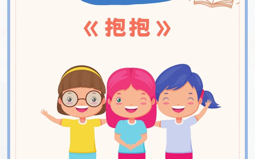 幼儿园公开课,小班社会《抱抱》