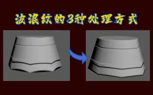 Download Video: 【建模小技巧】波浪纹法线的3种修改方式