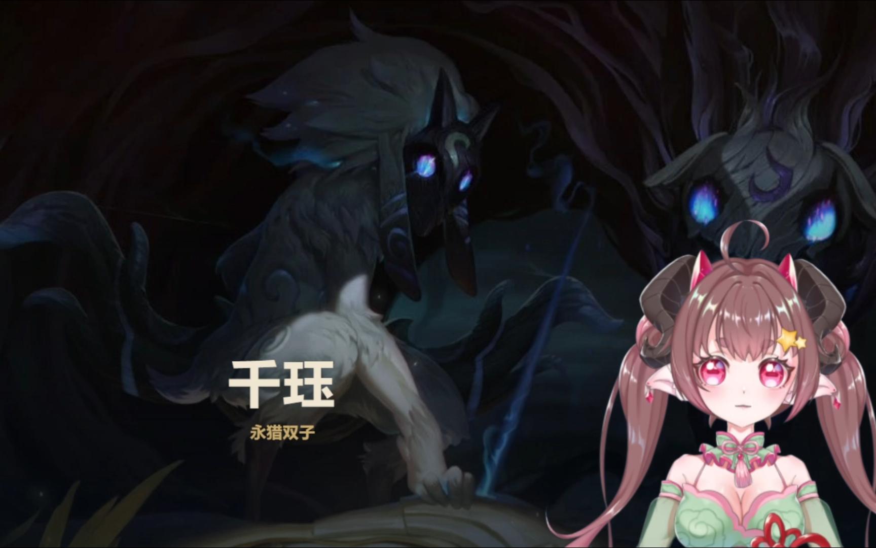 【lol电台】永猎双子 千珏 传记阅读