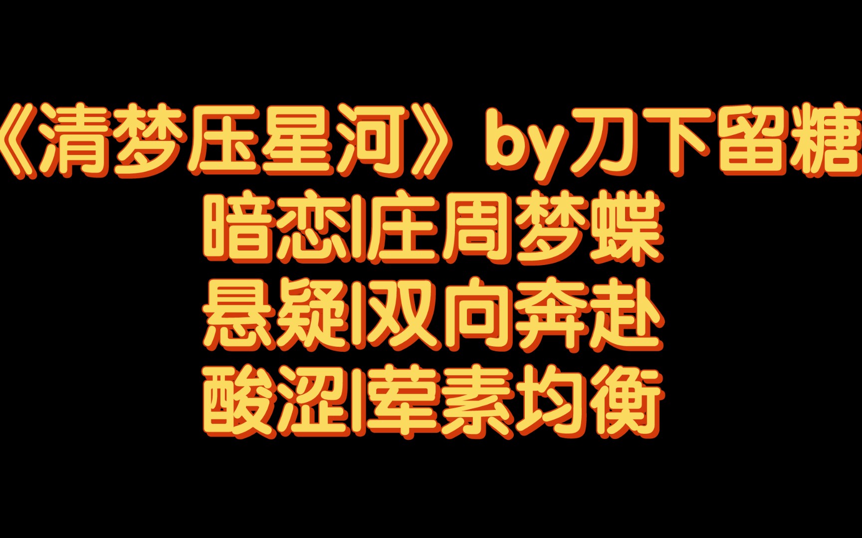 【BG推文】《清梦压星河》by刀下留糖 /暗恋入了骨髓成了毒,她中毒已深,神佛不能救她,她要自救哔哩哔哩bilibili