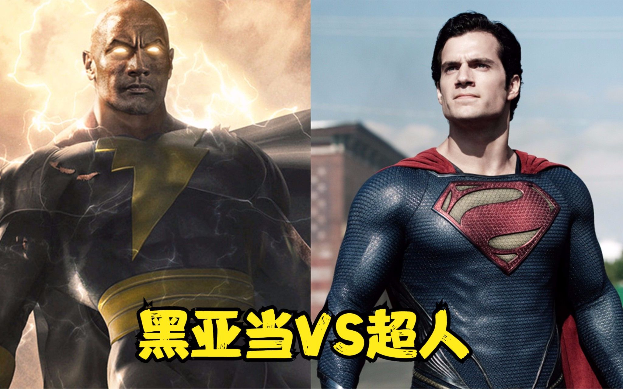 超人vs黑亚当超人胜率还不到50这是为啥