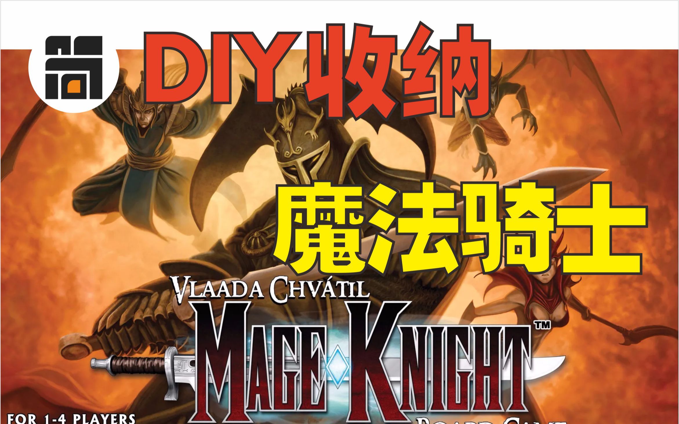 【DIY桌游收纳】魔法骑士 MAGE KNIGHT(完美分类 快速SET)哔哩哔哩bilibili