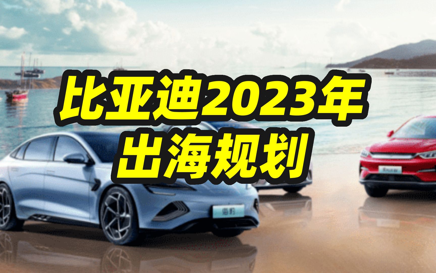 比亚迪2023年出海规划:2025年欧洲建厂,海洋网三板斧登陆哔哩哔哩bilibili