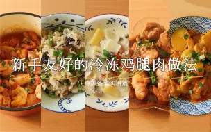 Download Video: 疫情囤菜/冷冻备菜 | 五种鸡腿肉做法 厨房新手也能复刻 | 牛奶炖鸡 酸奶咖喱鸡 番茄煮鸡肉 三杯鸡 电饭锅鸡肉焖饭