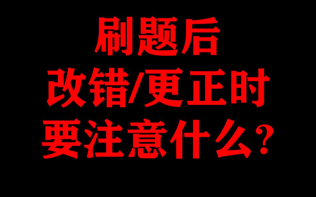 [图]刷题的你，知道更正改错比刷题更重要吗？