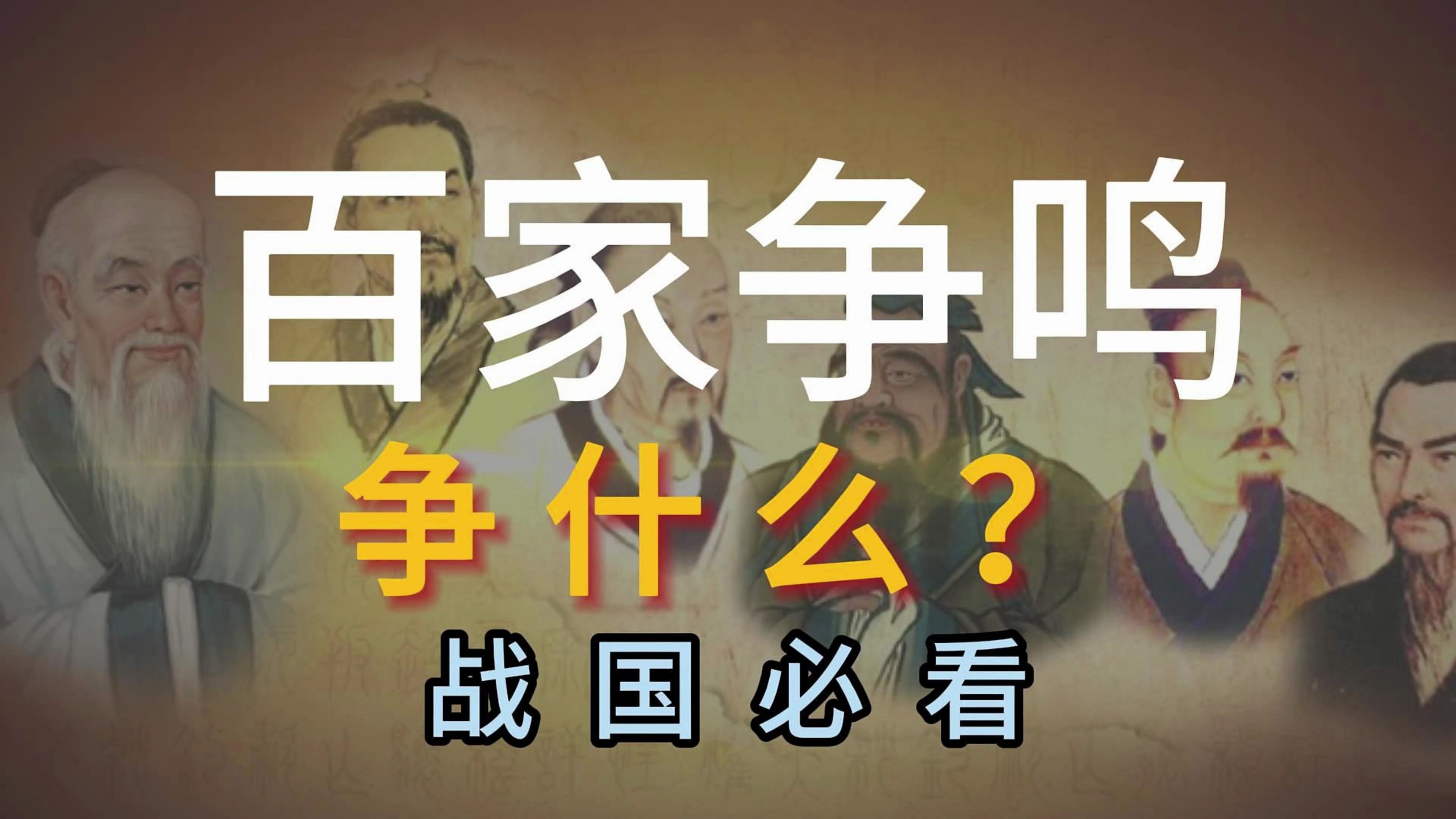 了解战国人物之前,先了解百家争鸣的时代背景,可以更好的建立这个时代的知识体系.哔哩哔哩bilibili