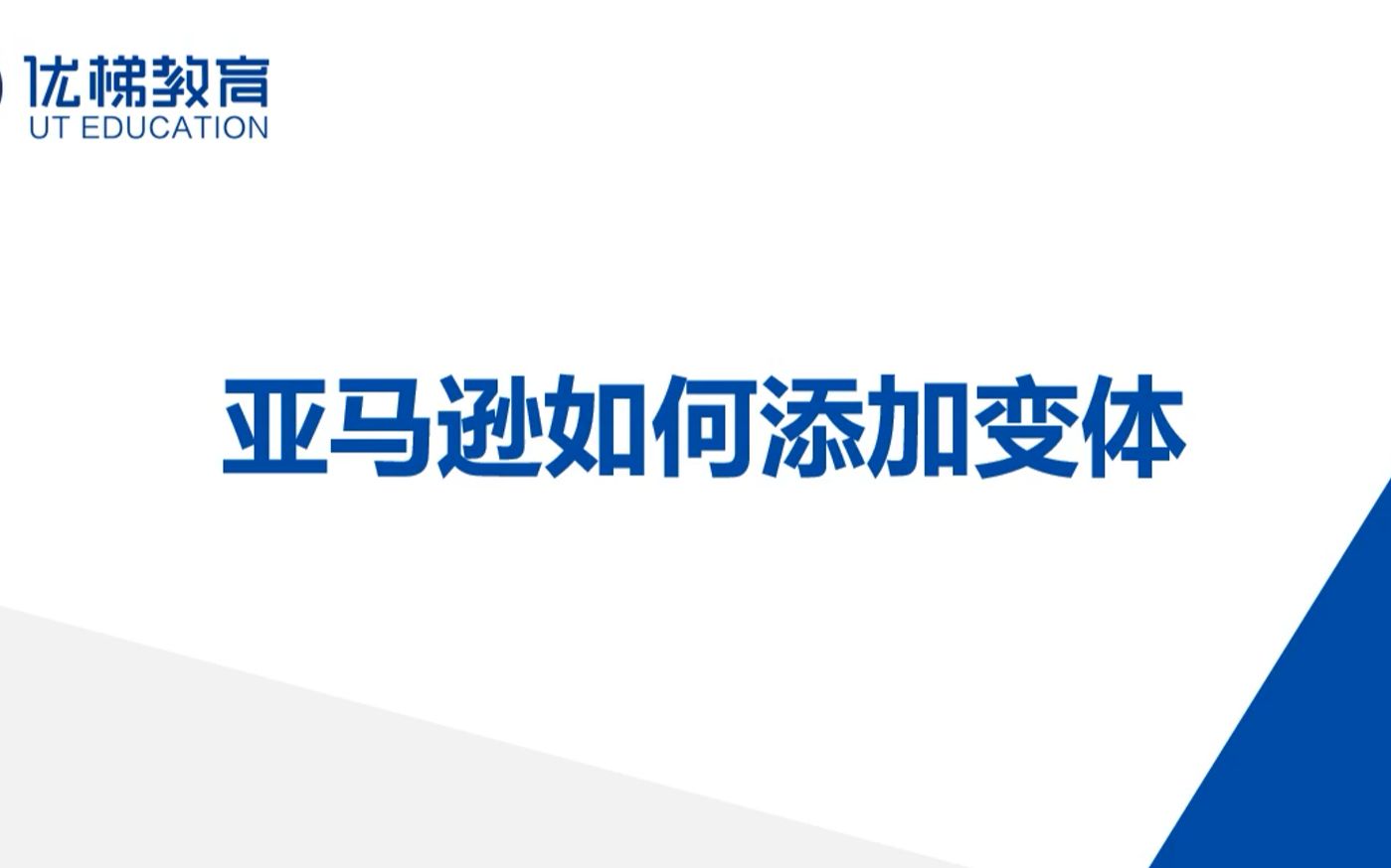 【跨境电商】亚马逊如何添加变体哔哩哔哩bilibili