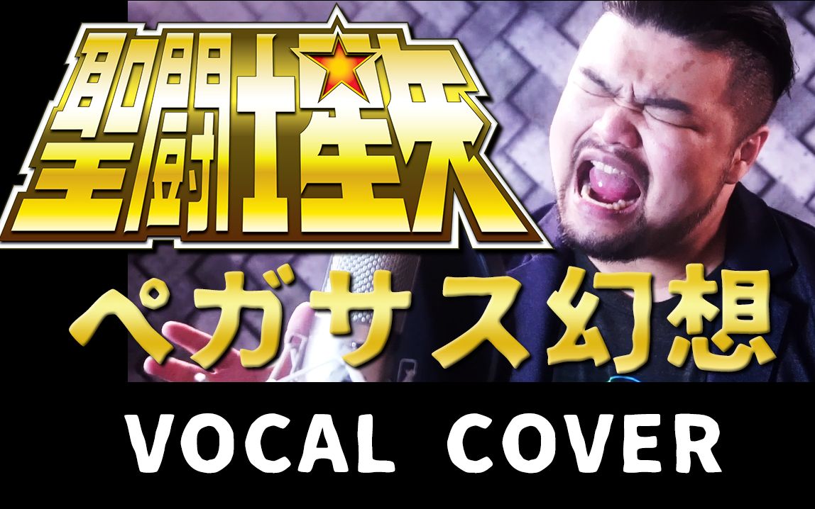 [图]聖闘士星矢OP - ペガサス幻想 | VOCAL COVER | Saint Seiya - Pegasus Fantasy