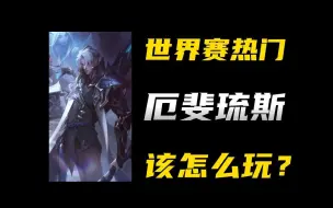 Download Video: 世界赛热门AD，厄斐琉斯到底该怎么玩！1分钟带玩转！