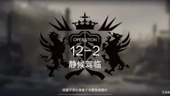 【明日方舟】12-2磨难，令单人