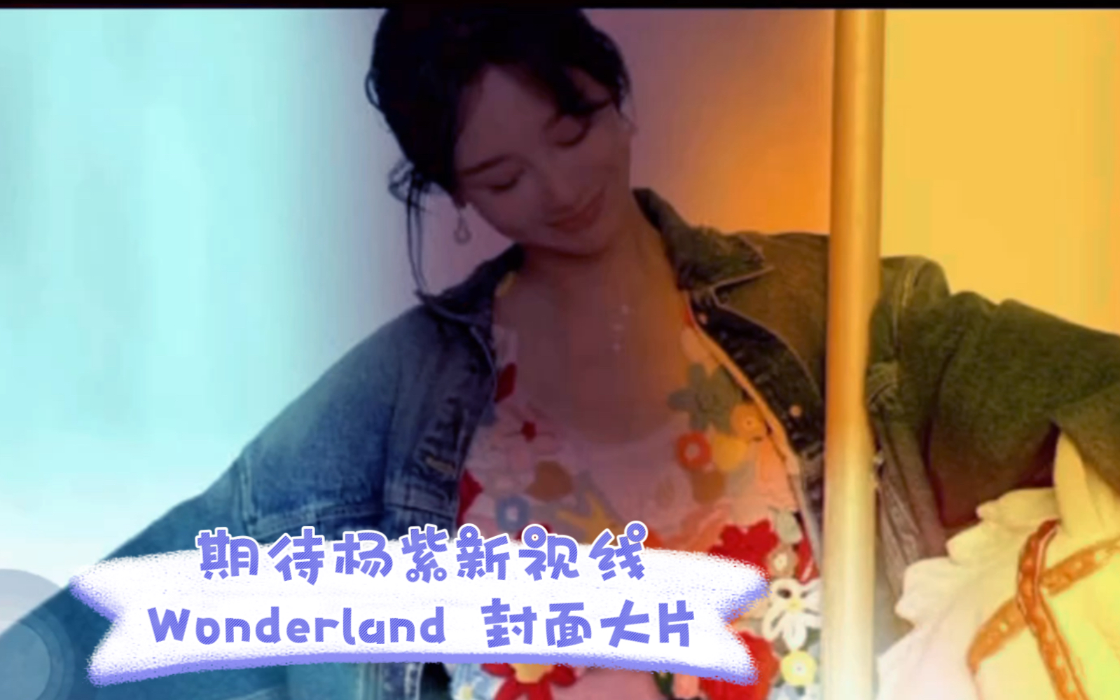 【杨紫】杨紫新视线wonderland 封面大片!据说2023年4月28日,也就是明天预售!期待《新视线Wonderland.》与杨紫的新合作哔哩哔哩bilibili