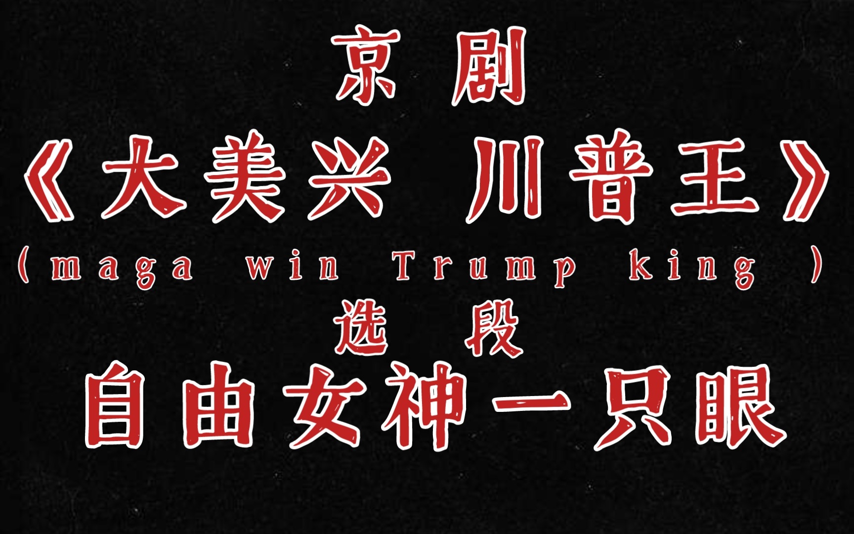 京剧《大美兴 川普王》选段:自由女神一只眼