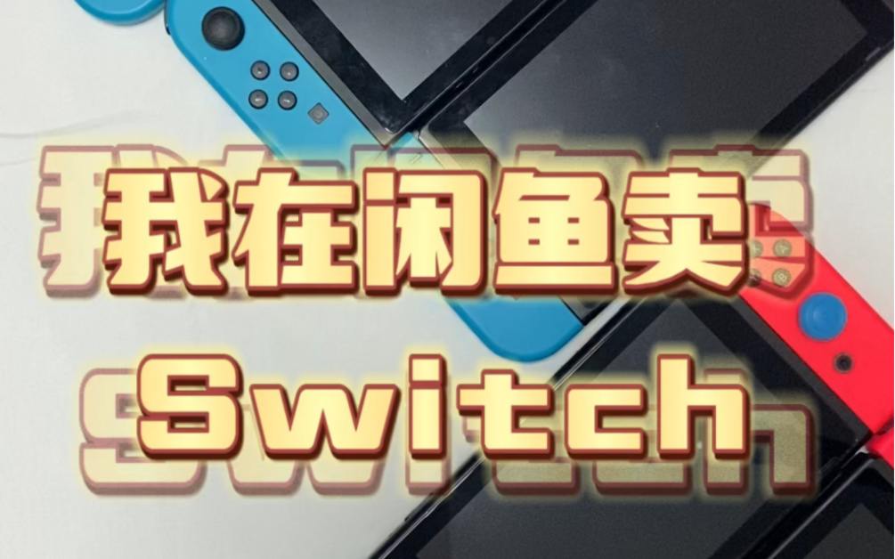 我在闲鱼卖switch, 最近有一些成色不错的switch普通版和续航版哔哩哔哩bilibili