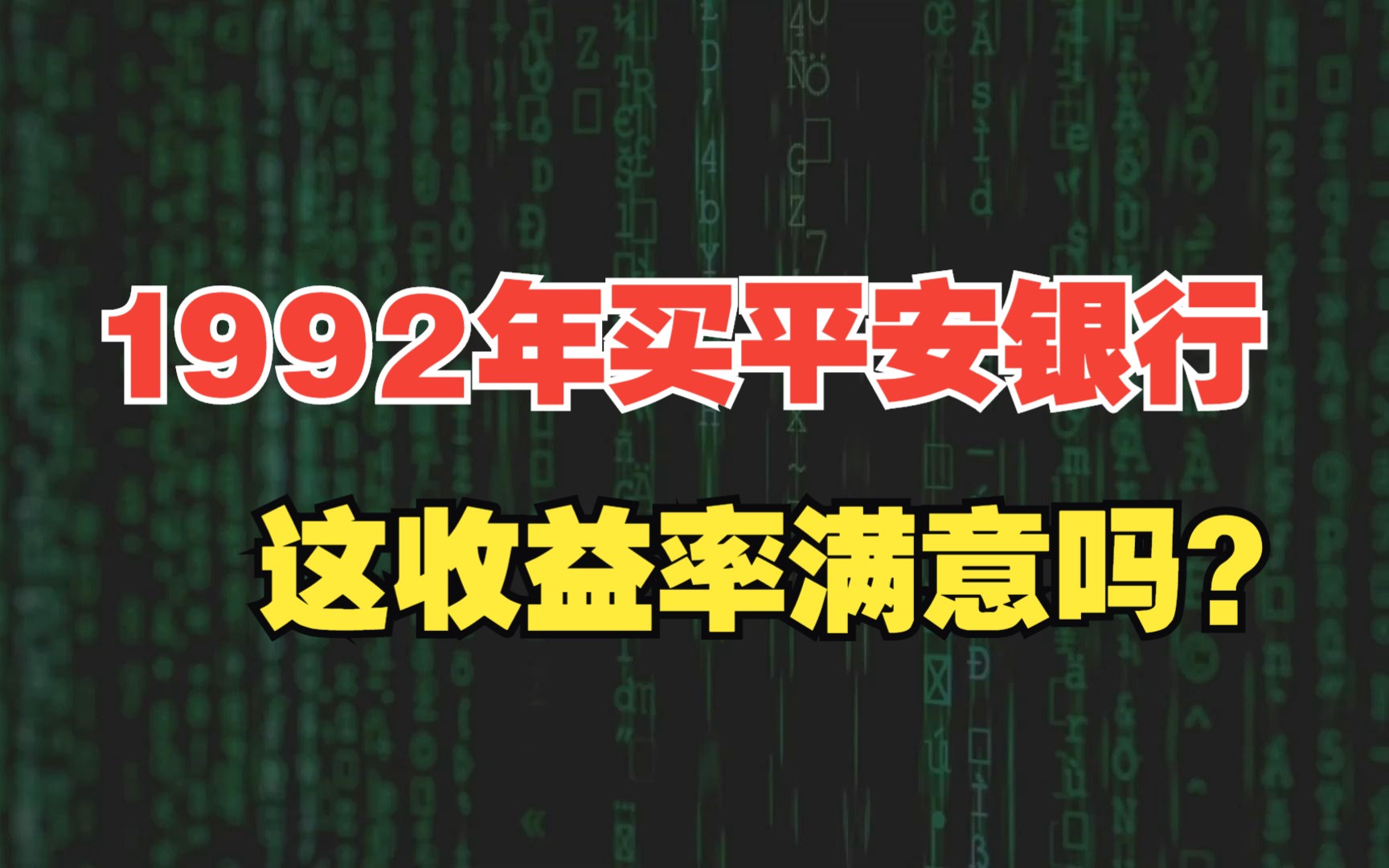 1992年买入1万元平安银行,分红再买入,这收益率你们满意吗?哔哩哔哩bilibili