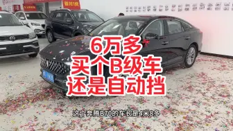 Télécharger la video: 6万多买个自动挡的B级车，香不香？