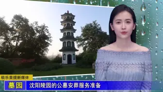 沈阳陵园的公墓安葬服务准备