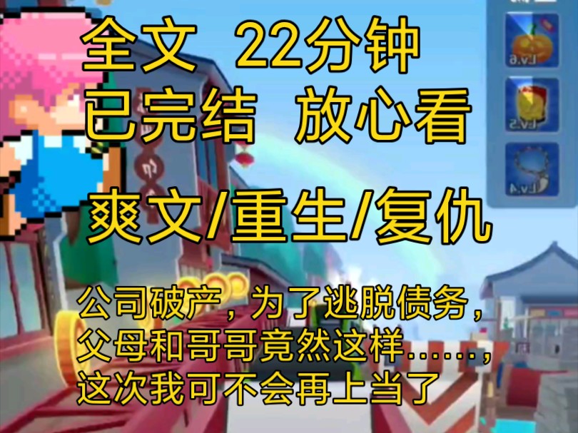 【完结文】爽文重生复仇小说一口气看完全文解压,公司破产为了逃脱债务全家竟然这样……哔哩哔哩bilibili