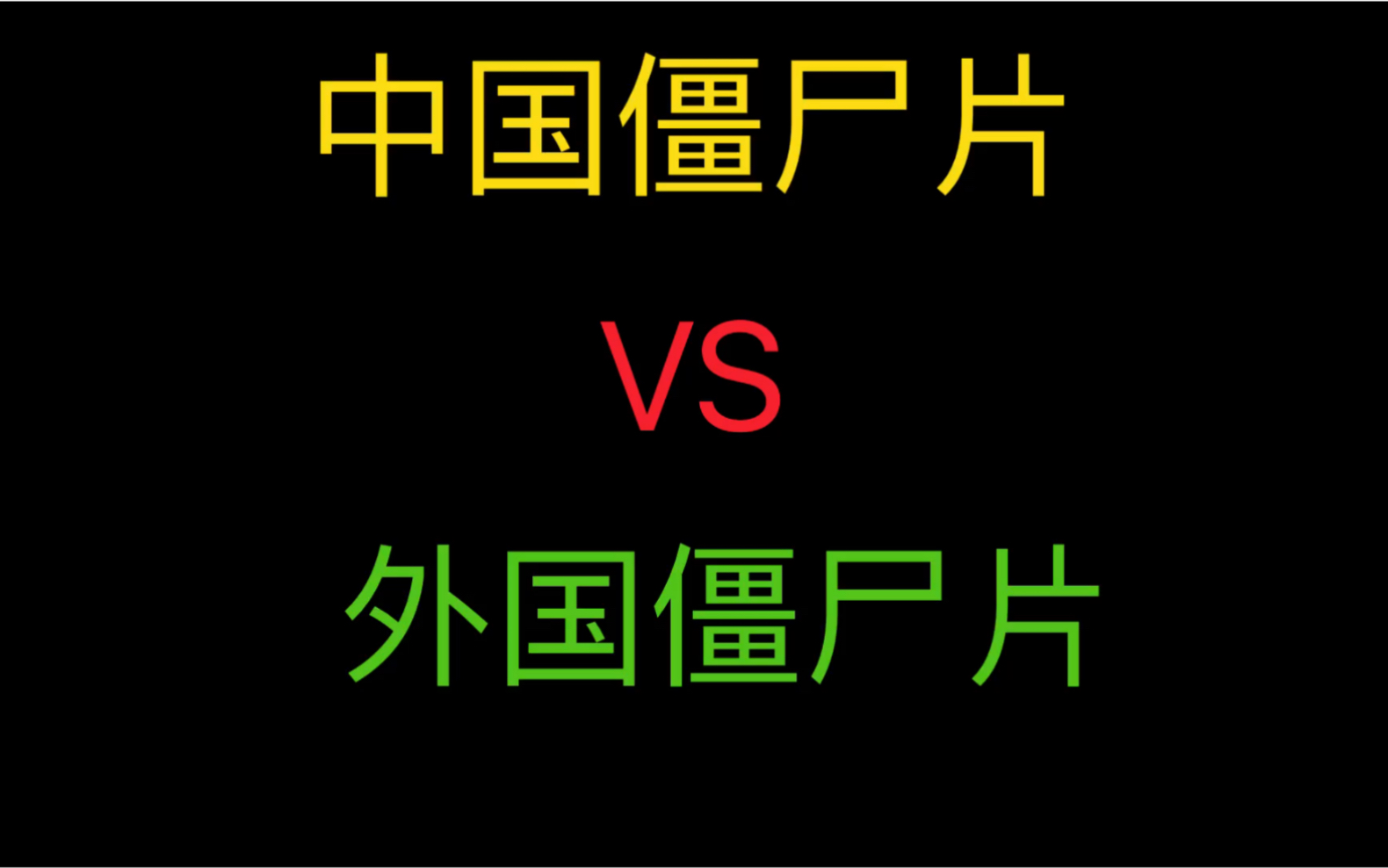 [图]中国僵尸片VS外国僵尸片，还是我大中华的僵尸片看着有味道！