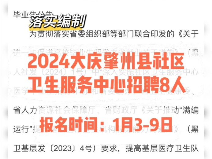 落实编制!2024大庆肇州县社区卫生服务中心招聘8人哔哩哔哩bilibili