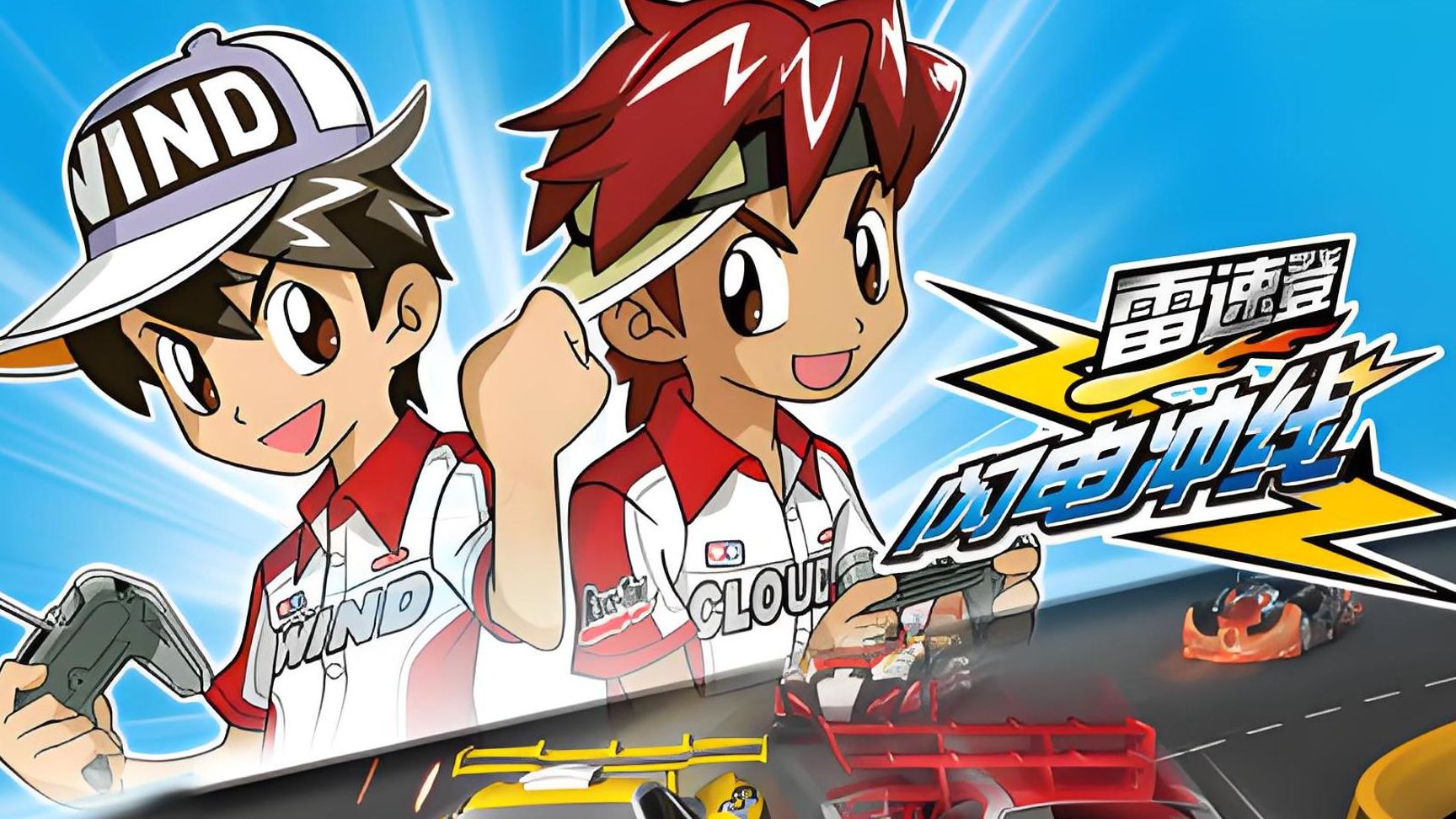 雷速登闪电冲线bgm