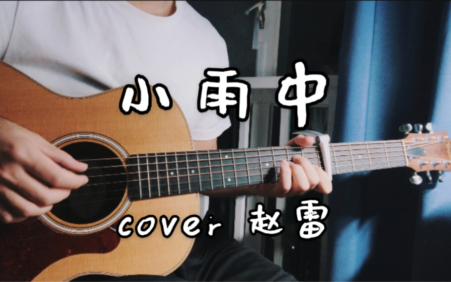 【小雨中 _ 赵雷】秋来时 梦里仿似有个人是你_哔哩哔哩 (゜-゜)つロ