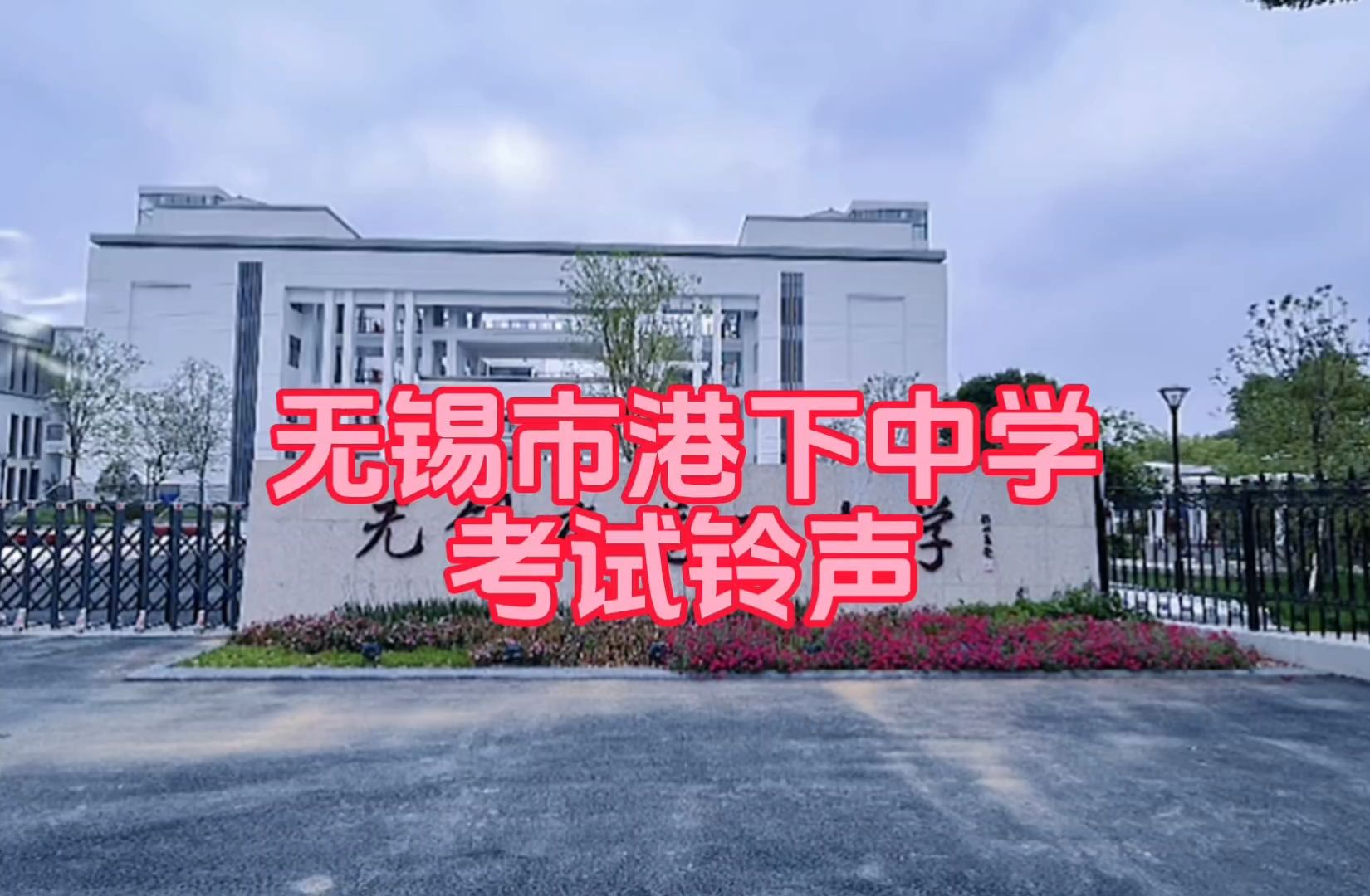 无锡市港下中学 考试铃声
