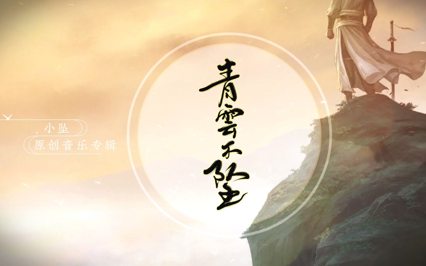 [图]【小坠】首张原创国风专辑「青云不坠」全专试听串烧！